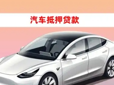 办理大同车辆抵押贷款需要什么条件，优势以及结清手续?