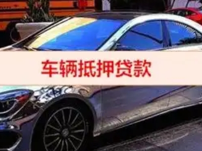大同汽车抵押借款的额度如何确定？