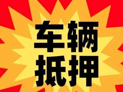 大同汽车抵押贷款利息一般是多少？