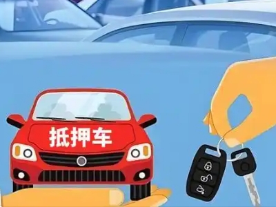 大同不押车贷款怎么贷?大同不押车哪里可以办理?